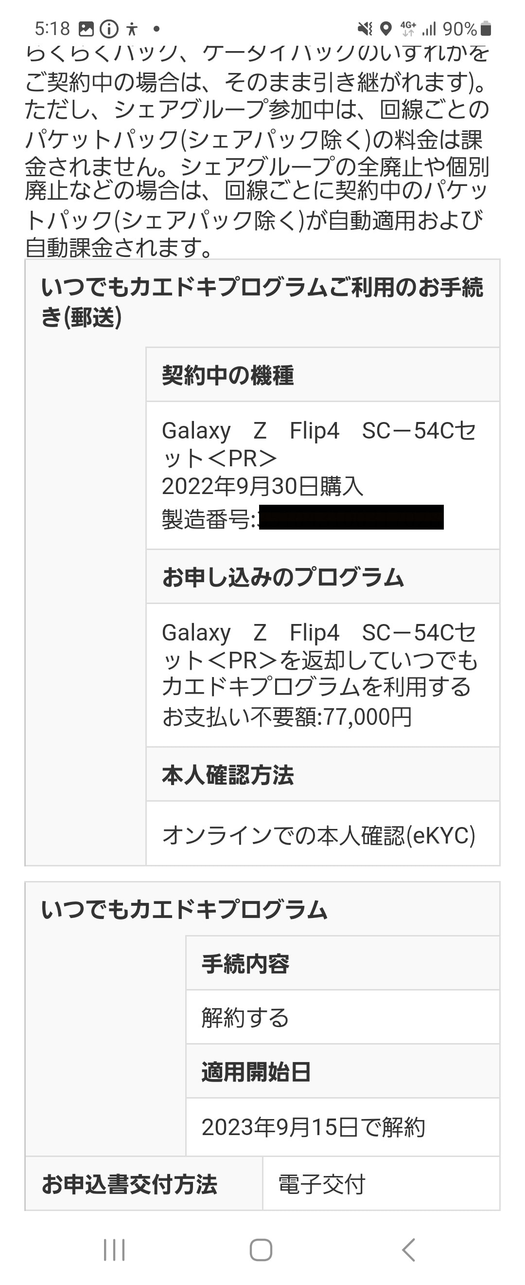 返送キットが届かないので、手続き内容を確認すると、「いつでもカエドキプログラム」が「解約」と表示されている。え？　カイヤクなの？　まだ端末、返してませんけど……