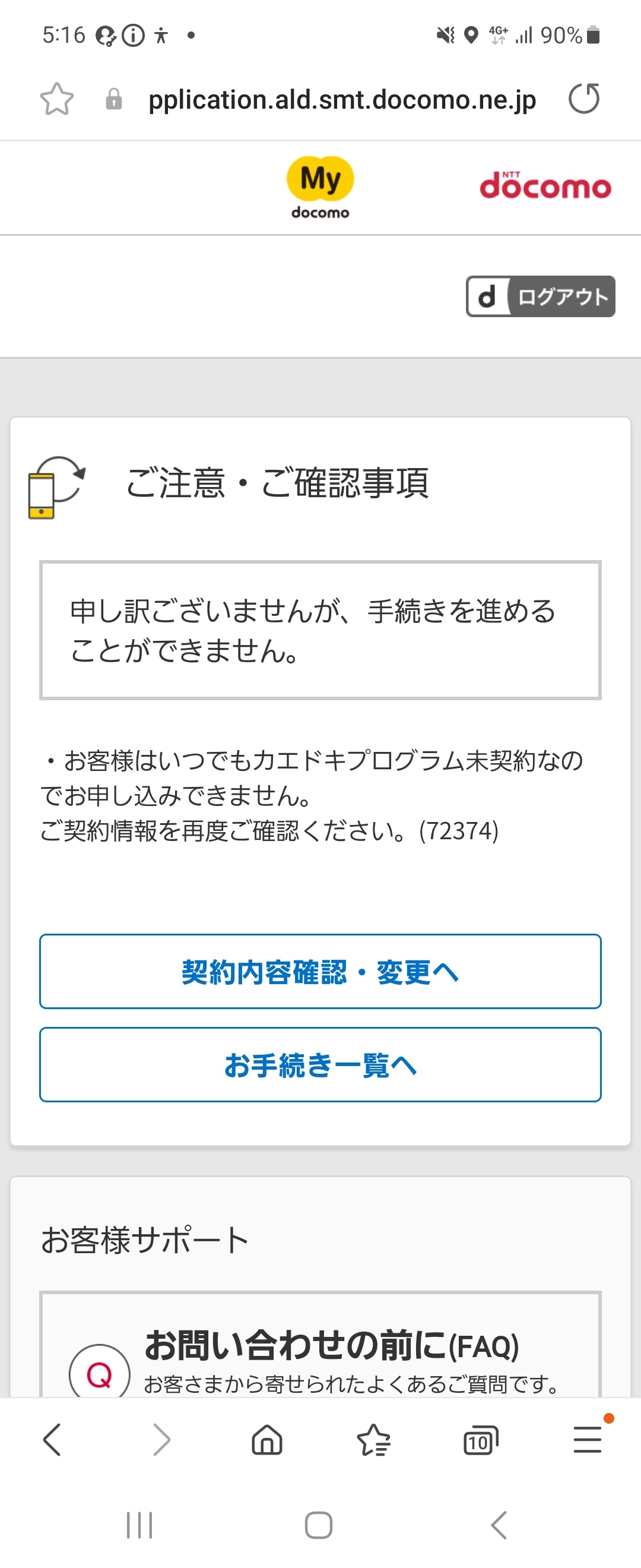 もう一度、my docomoで「いつでもカエドキプログラムご利用（郵送）」の項目を選ぶと、今度は「お客様はいつでもカエドキプログラム未契約なので～」との表示。いや、返送キットを待ってるんですけど……