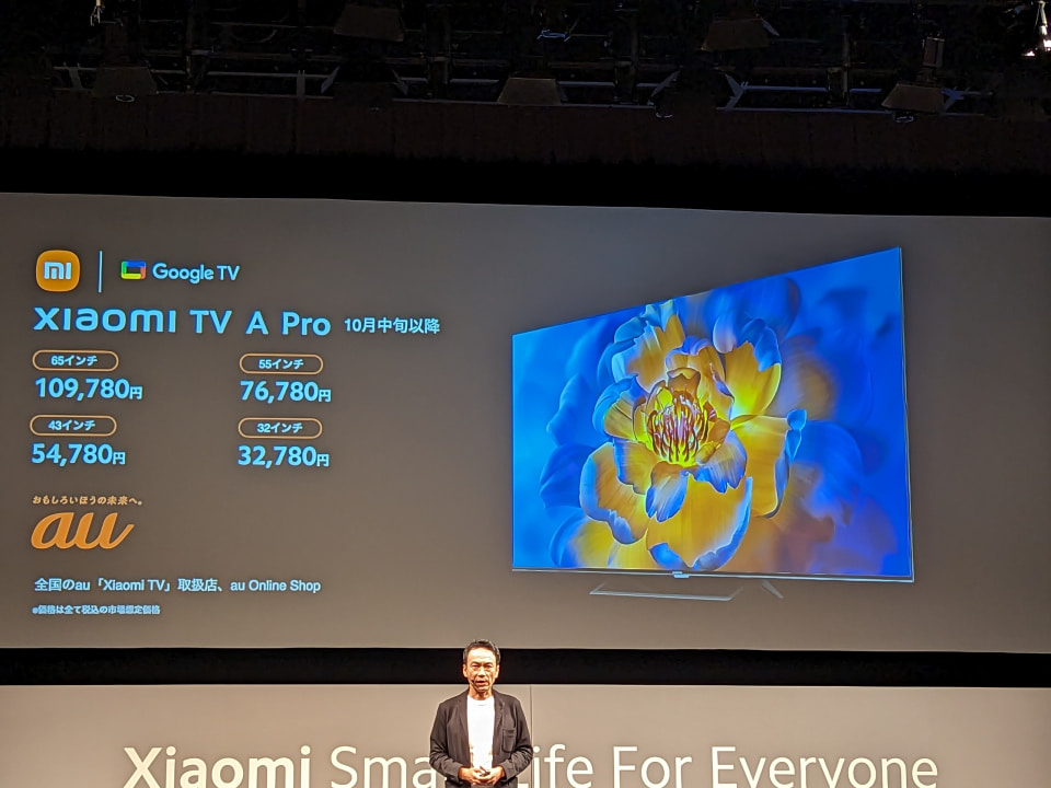 シャオミが「Xiaomi TV A Pro」を発表、10月中旬以降にKDDI独占で発売