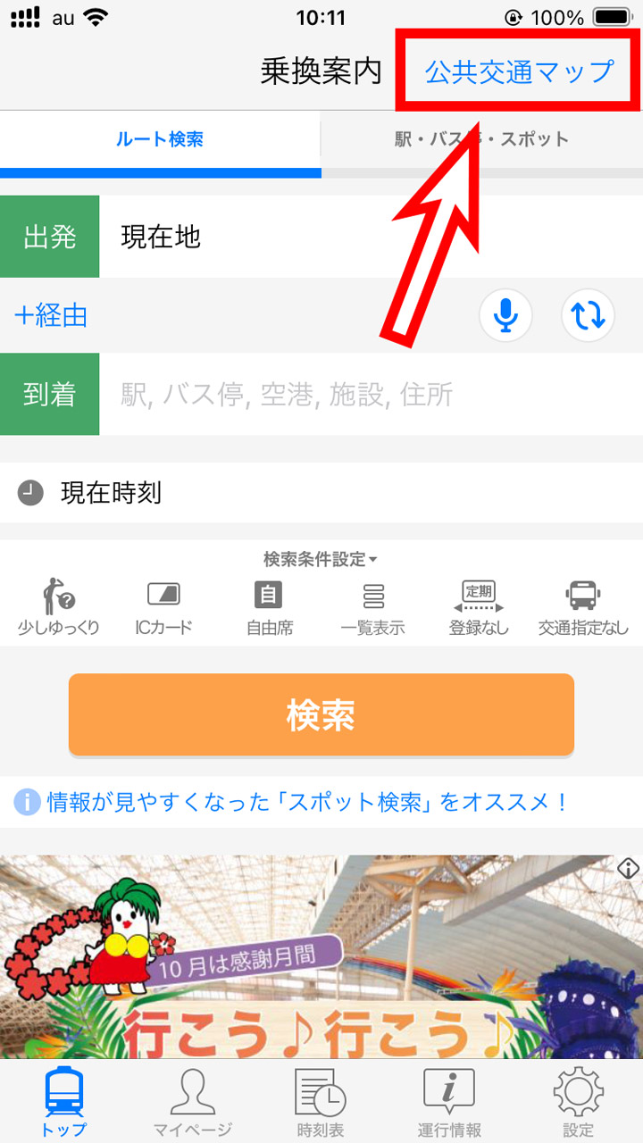 画面右上の「公共交通マップ」をタップ