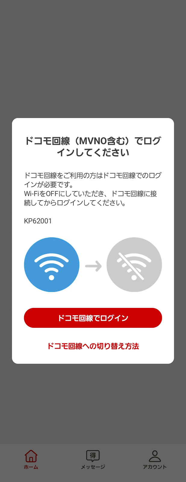d払いでありがちな表示。デュアルSIMでデータ通信をドコモ回線にしていない場合など、今では普通に起こりがちですが、ドコモ回線紐付きのdアカウントでd払いを利用しようとすると回線認証が求められます