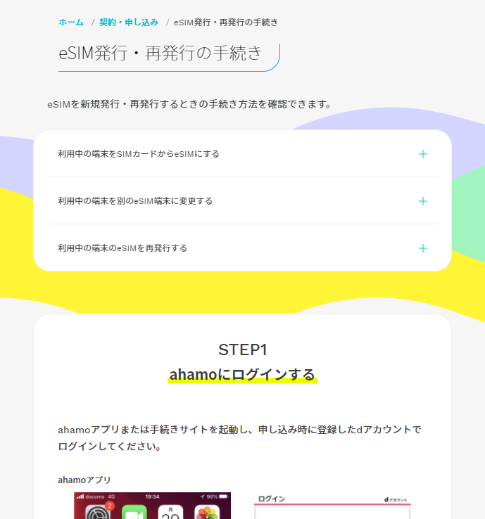 物理SIMからeSIMへの移行は、公式サイトの手順どおり行ったら簡単だった