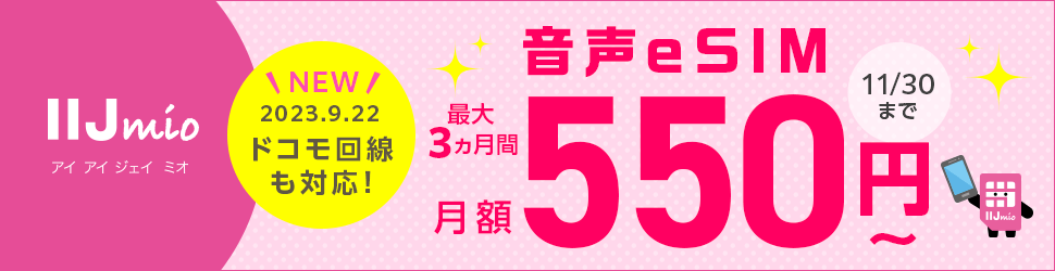 音声通話対応のSIM／eSIMを契約すると最大3カ月割引されるキャンペーンはこちら	https://www.iijmio.jp/campaign/mio.html?cptype=simcp&utm_source=k-taiwatch&utm_medium=tie_up_editorial&utm_campaign=20231011