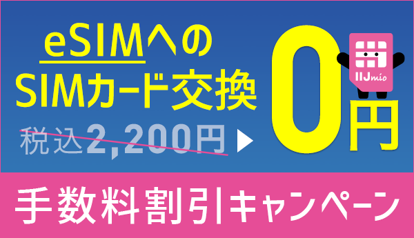 音声限定! SIM交換手数料割キャンペーンはこちら！	https://www.iijmio.jp/campaign/simchange/202309.html?utm_source=k-taiwatch&utm_medium=tie_up_editorial&utm_campaign=20231011