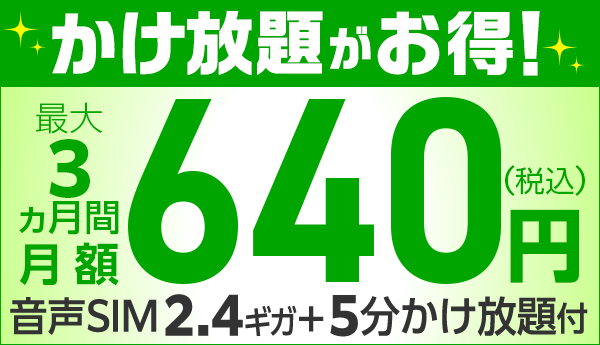 11月30日まで実施中の「ゴーゴーキャンペーン」はこちら！	https://www.iijmio.jp/mobile/voicefree/?utm_source=k-taiwatch&utm_medium=tie_up_editorial&utm_campaign=20231011