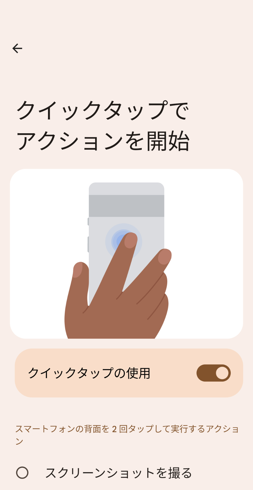 背面をダブルタップで機能を呼び出せる「クイックタップ」はカメラおよび背面自撮りには非対応
