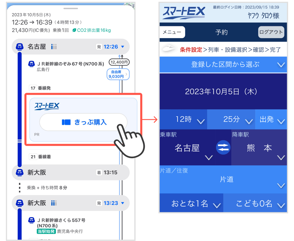 「Yahoo!マップ」、「EXサービス」でチケットを購入する方法