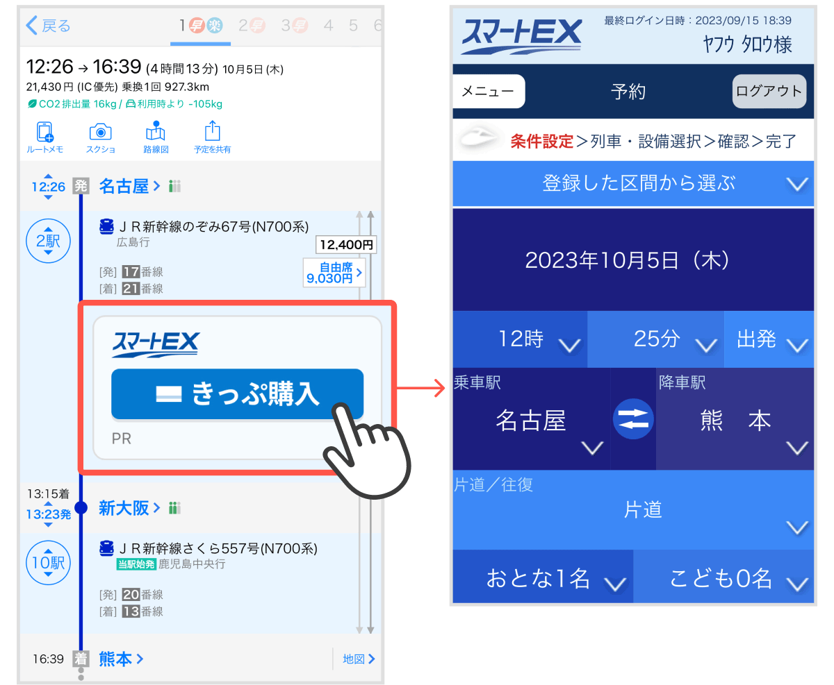 「Yahoo!乗換案内」、「EXサービス」でチケットを購入する方法