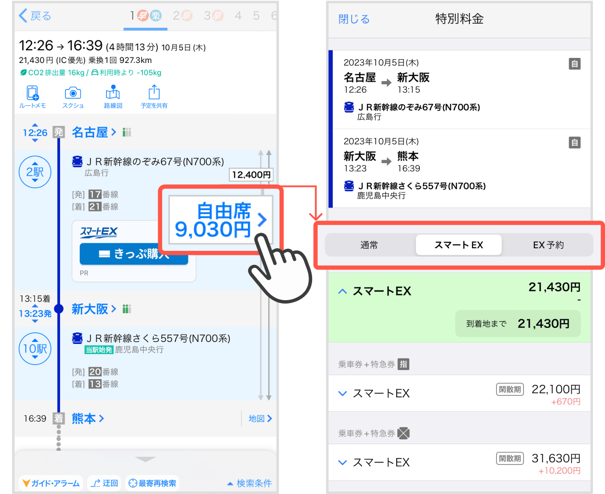 料金ページで新幹線チケットのネット予約料金を確認する方法