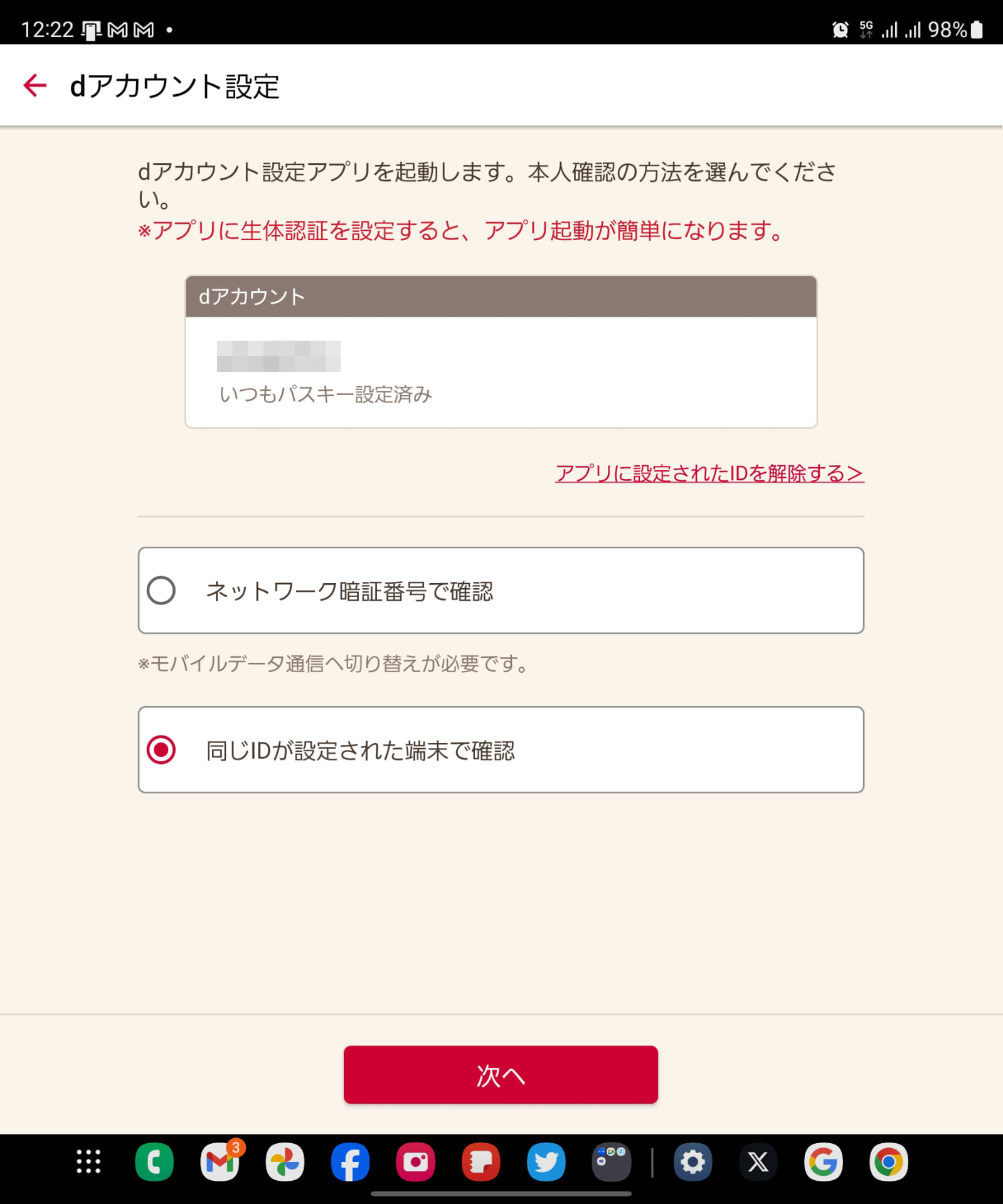 他社回線に切り替えたところ、ログインが解除されてしまった。上の回線認証はそもそも他社回線のため利用できず、こうなるともう1台、dアカウント設定済みのスマホが必要になる