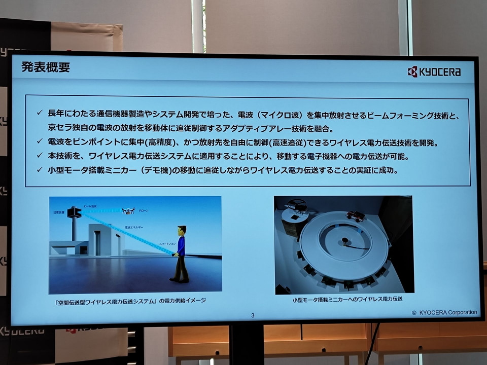 京セラのPHS基地局技術を活かした「ワイヤレス電力伝送」、CEATECより