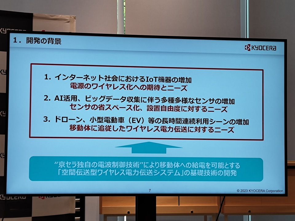 京セラのPHS基地局技術を活かした「ワイヤレス電力伝送」、CEATECより
