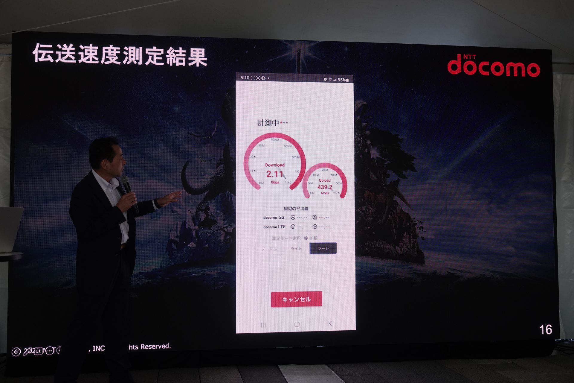 ドコモでは速度テストも実施した