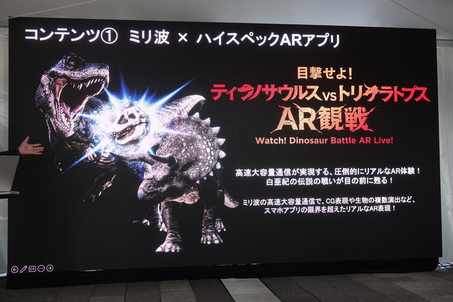 「目撃せよ！　ティラノサウルスvsトリケラトプスAR観戦」