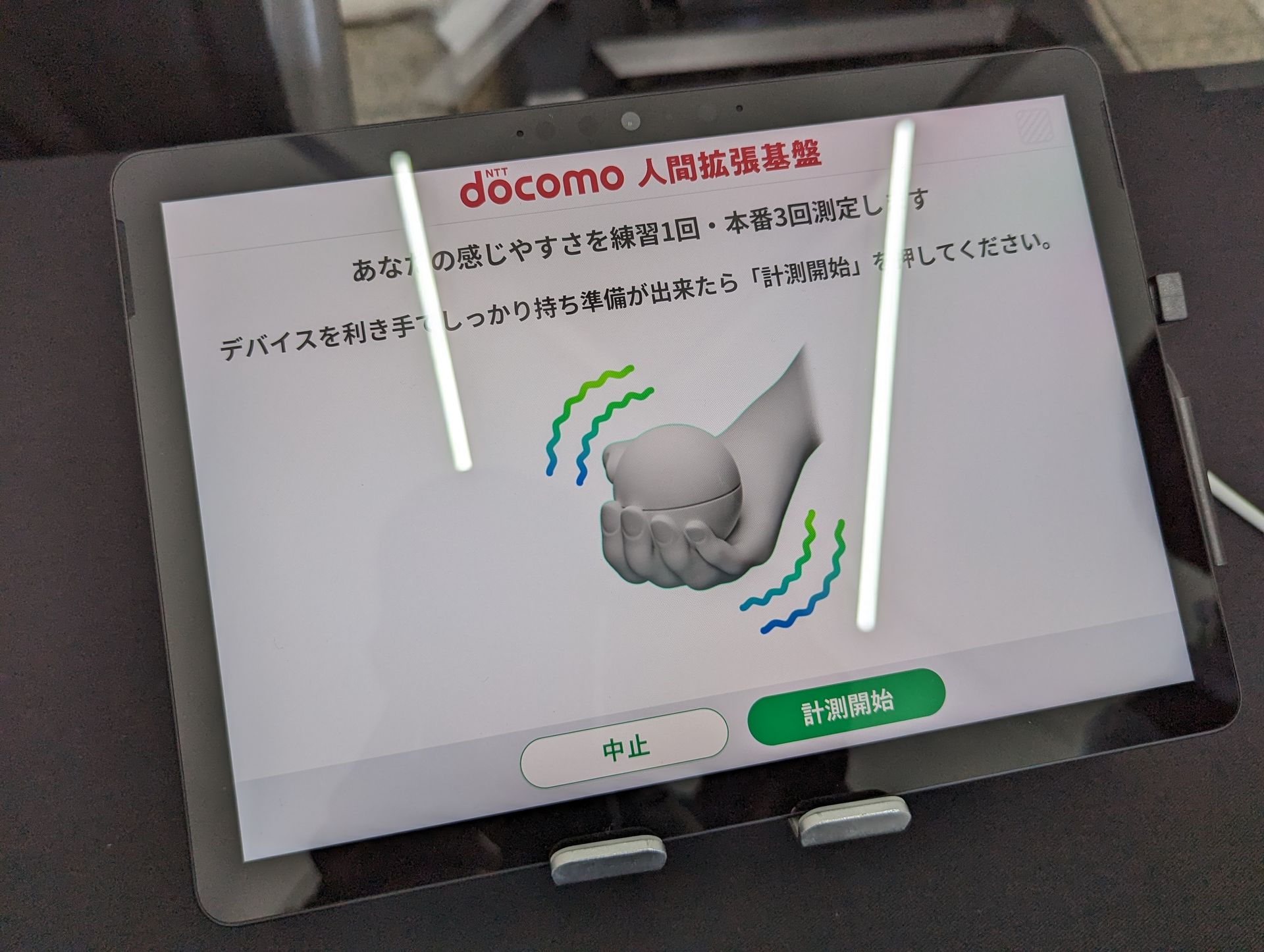 使用前に計測を実施