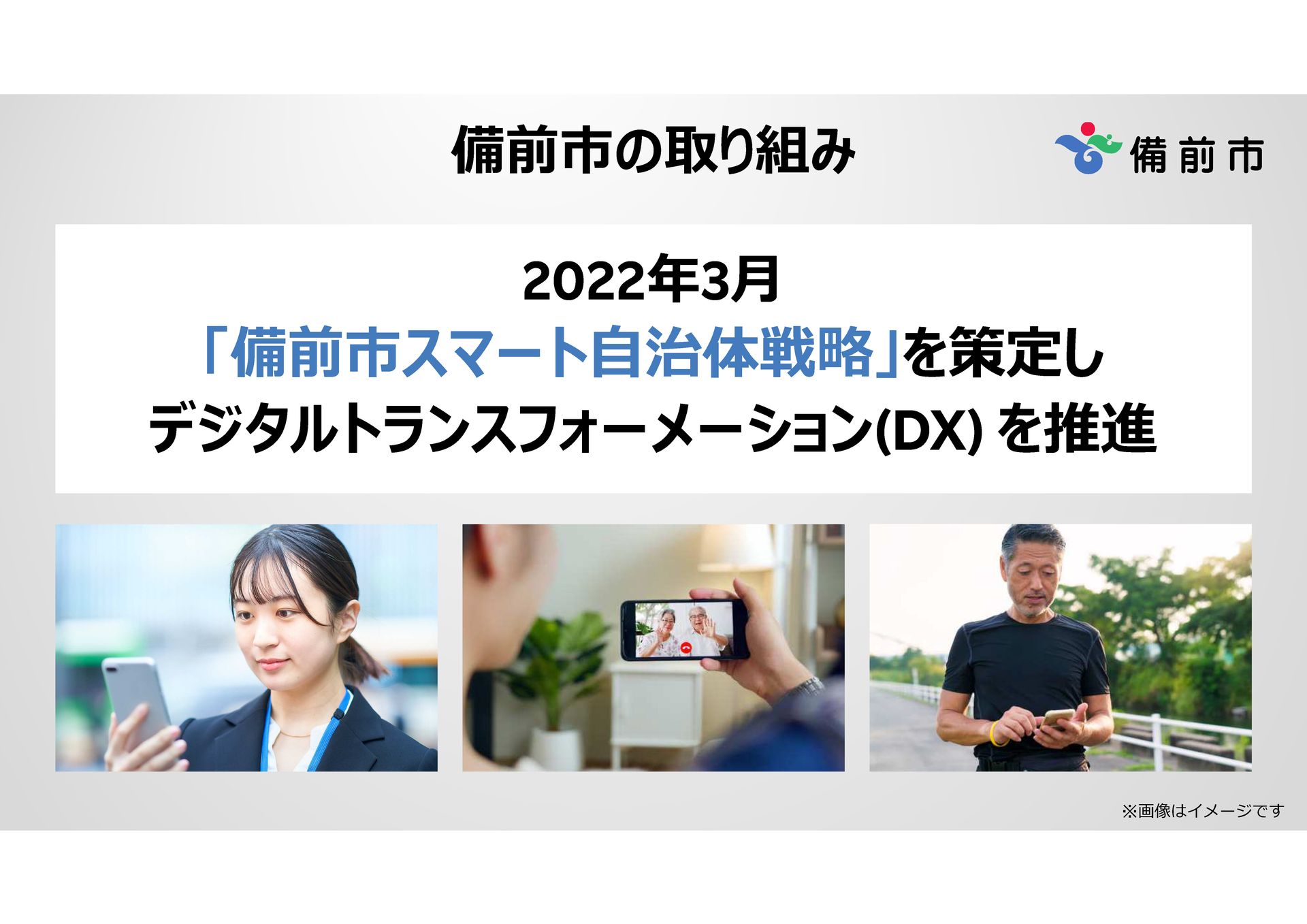備前市では「備前市スマート自治体戦略」を推進中