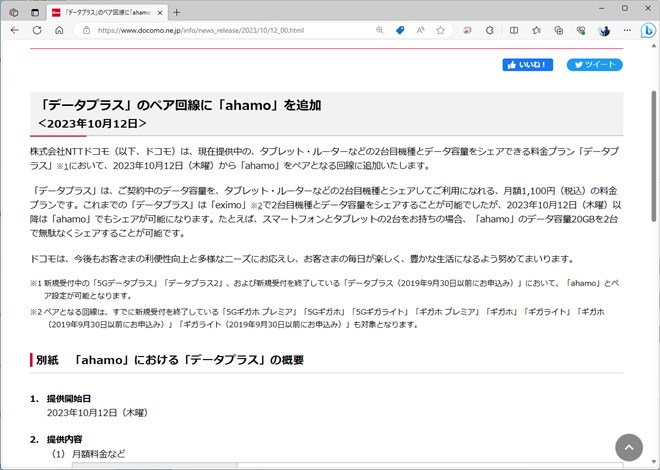 ahamoの場合、20GBという制限があるため、データプラス側と容量をシェアする形になる
