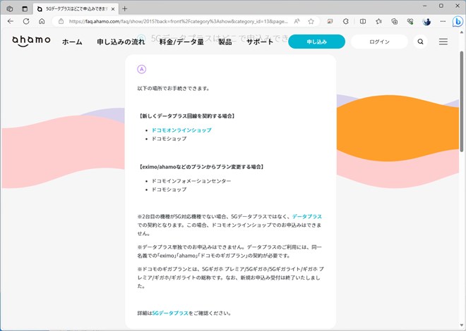 ahamoのサポートページにも、データプラスは店頭で申し込める旨が明記されている。ahamoであって、ahamoでない料金プランとして重宝しそうだ