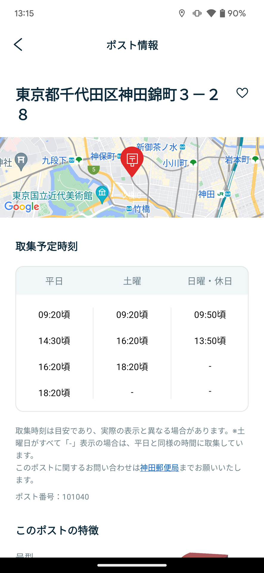 ポストは収集予定時刻もわかる