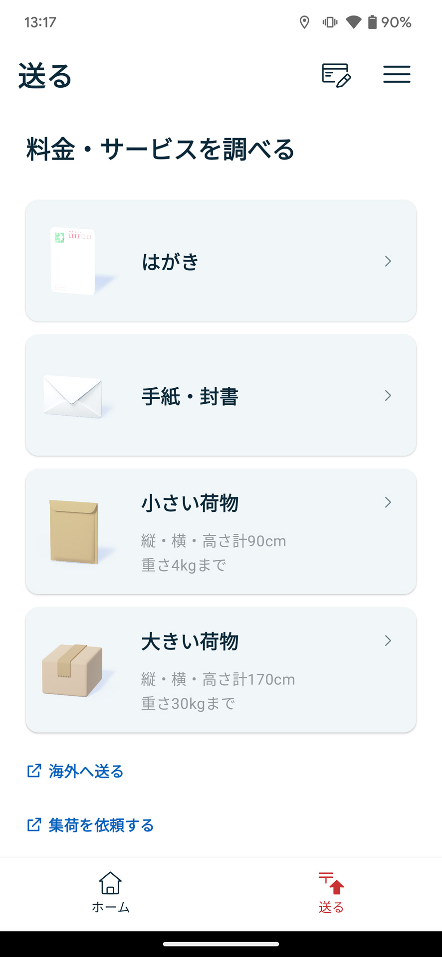 発送したい郵便物の種類を選択