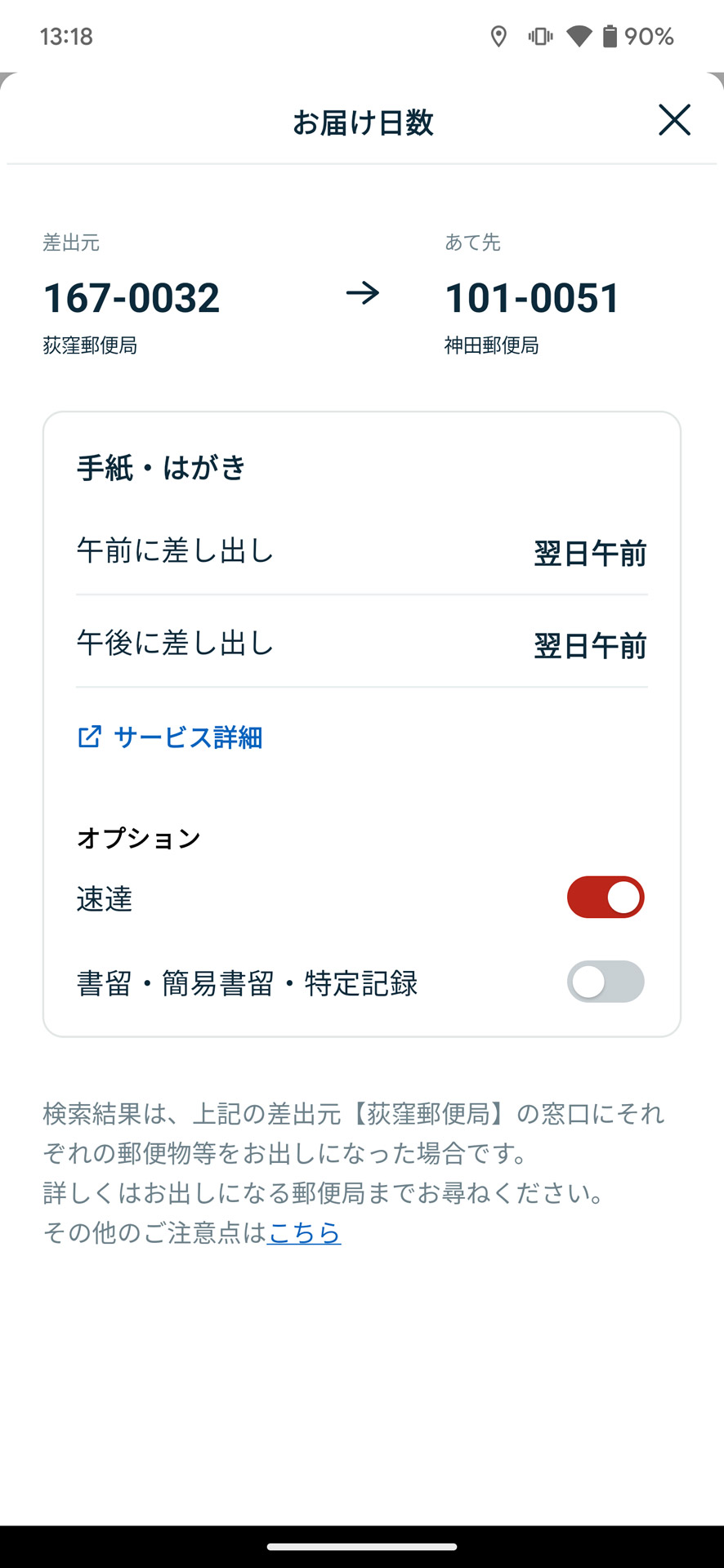 はがきを差し出すときの料金や配達にかかる日数を確認