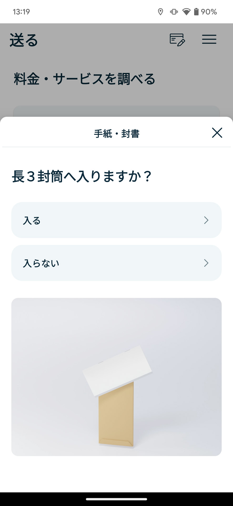 封書はサイズを選ぶと利用可能なサービスが一覧