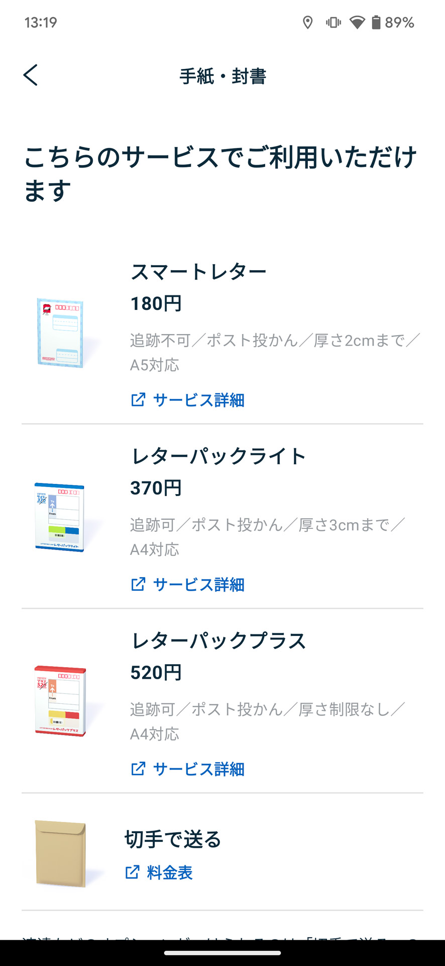 封書はサイズを選ぶと利用可能なサービスが一覧