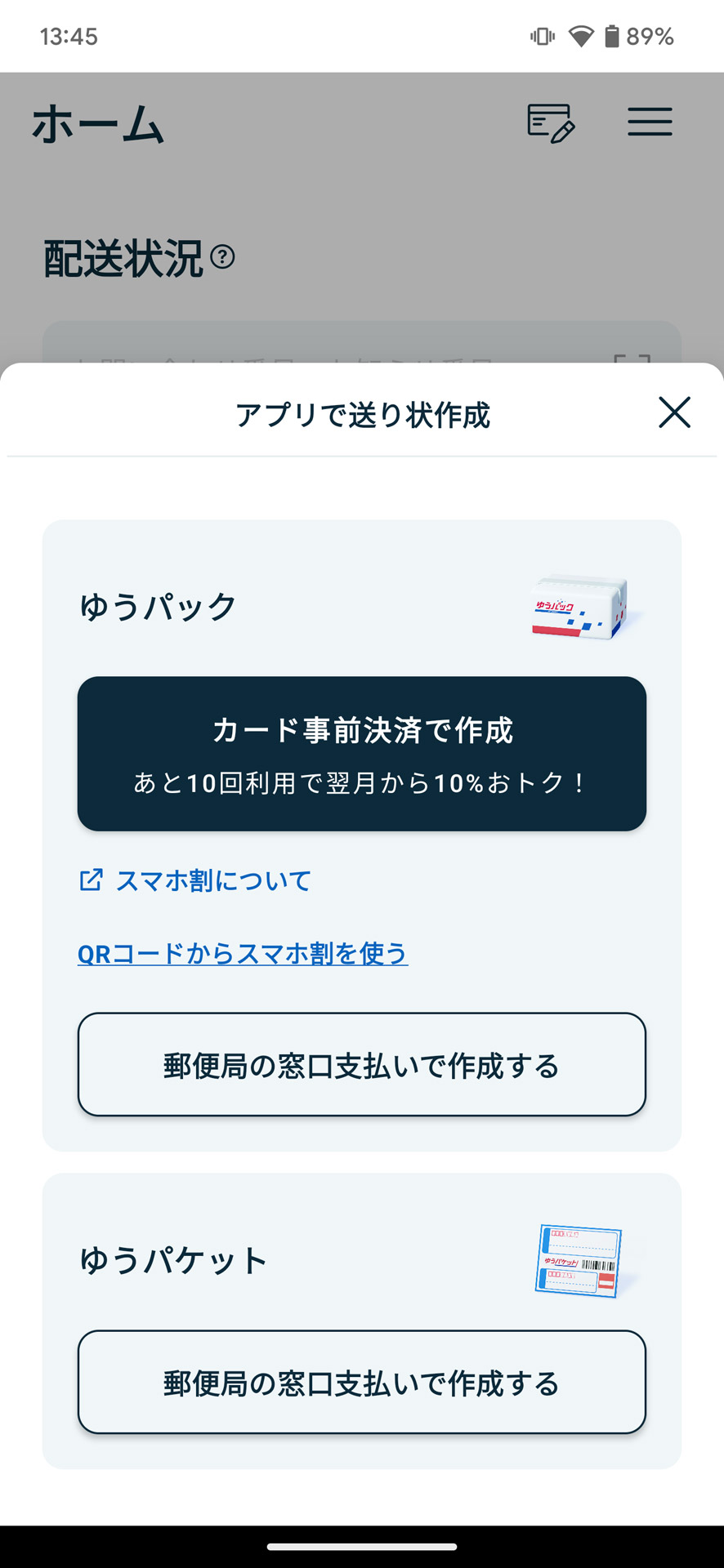 「ゆうパック」と「ゆうパケット」は発送情報をあらかじめ設定しておける