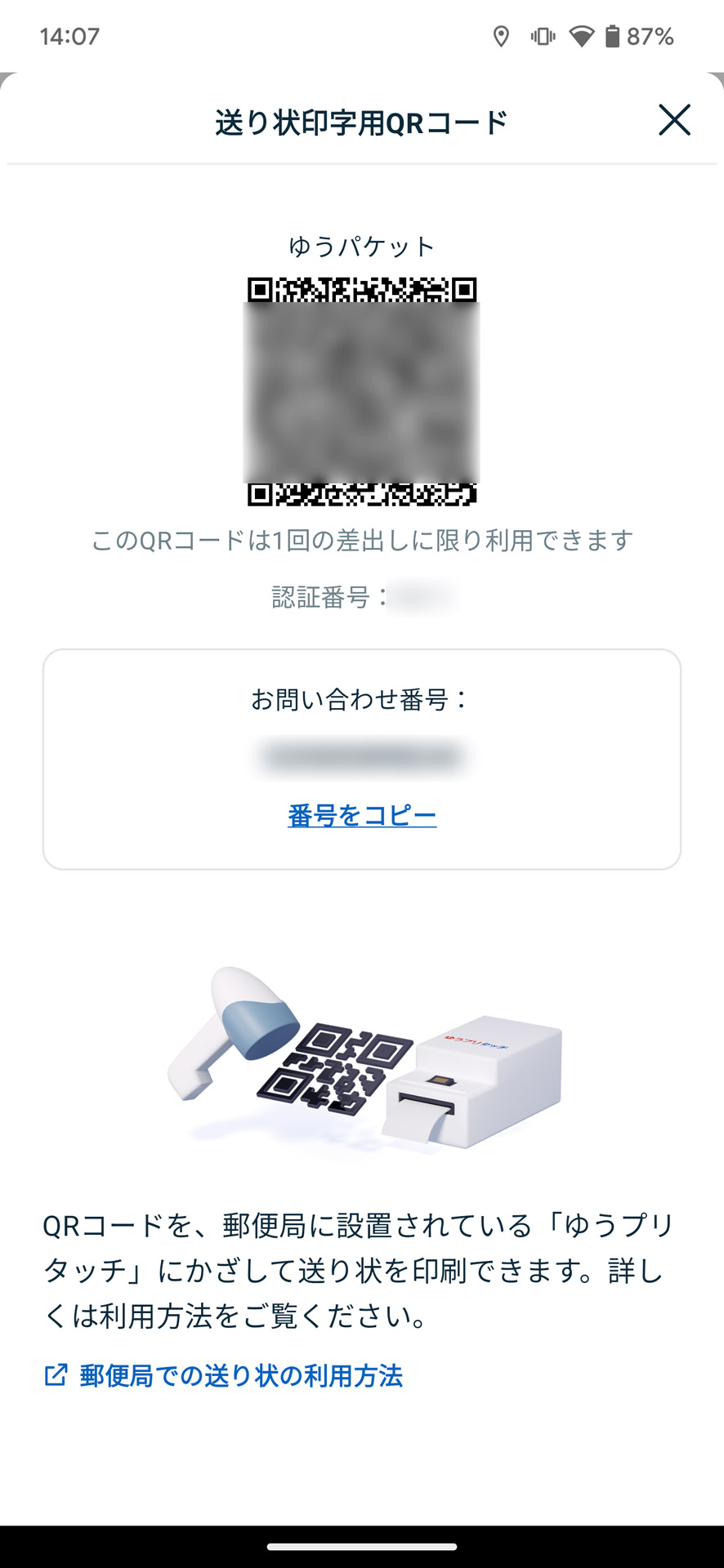 生成されたQRコードを郵便局のリーダーにかざすだけで伝票出力