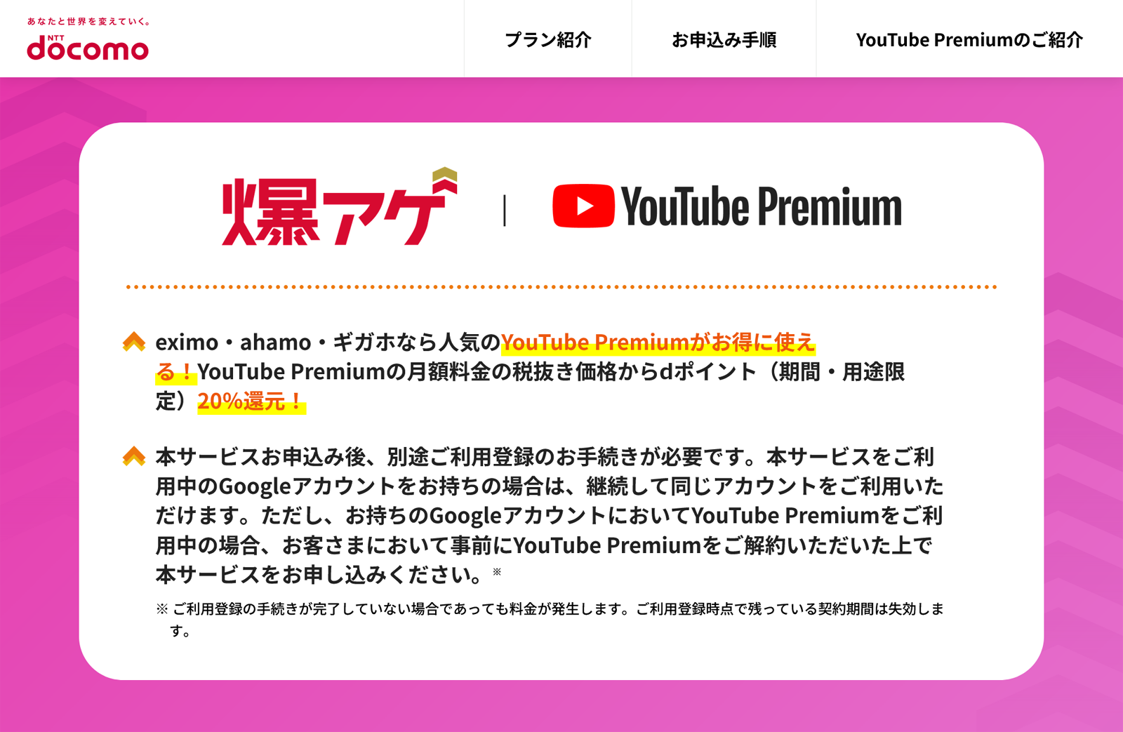 「爆アゲ セレクション」のウェブサイトにおける、YouTube Premiumに関する記述。ドコモの回線契約と、手持ちのGoogleアカウントを紐付けるので、プレイリストなどはそのまま使えます