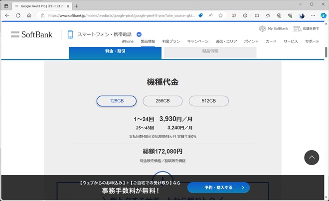 こちらはPixel 8 Proの価格。25回目以降の方が安くなっている点で、Pixel 8とは価格設定に大きな違いがある