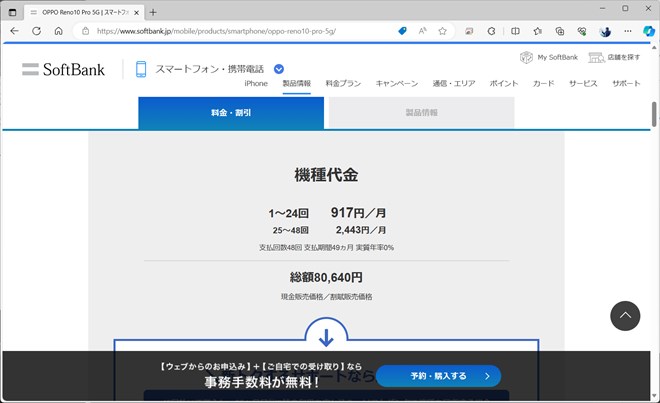 Reno10 Pro 5Gも、前半24回のみ917円と割賦の支払いが安く設定されている