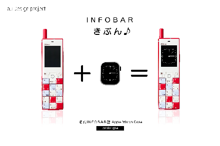 「初代INFOBAR型Apple Watch ケース」