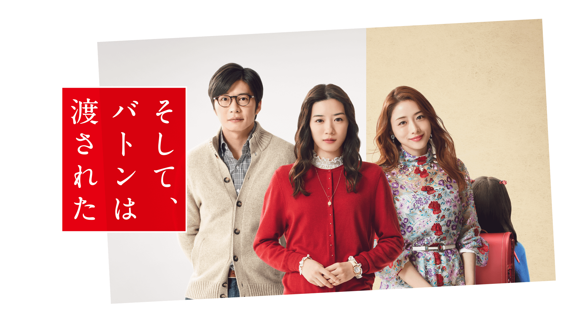 （c）2021 映画「そして、バトンは渡された」製作委員会