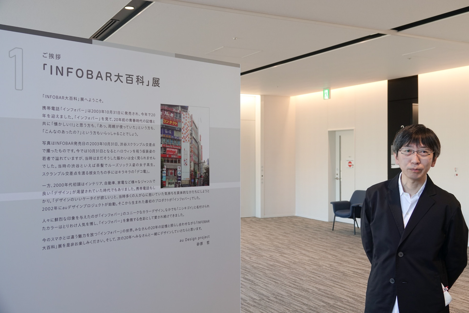 開催初日には、「INFOBAR」を初めとしたau Design project/iidaブランドの製品企画とプロデュースを手掛けた事業創造本部 Web3推進部 エキスパートの砂原 哲氏が訪れた