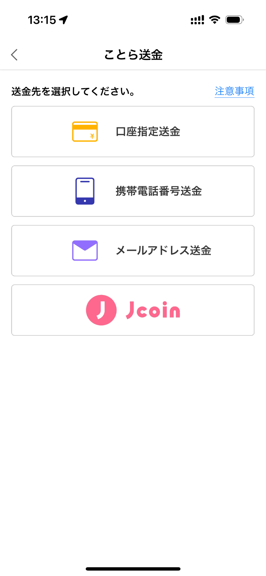 ことら送金は銀行口座だけでなく、電話番号やメールアドレスを通じた送金、あるいは「J-Coin Pay」への送金も可能だ
