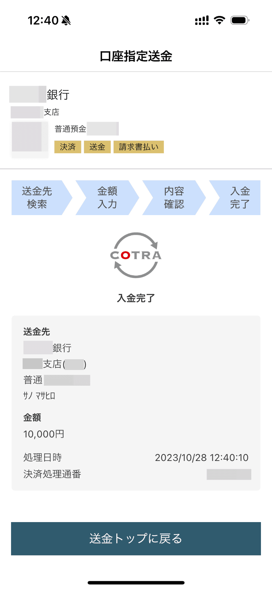 実際に送金したところ。送金したのは土曜日だったが、即日に送金されるので週明けを待つ必要がないのはメリットだ