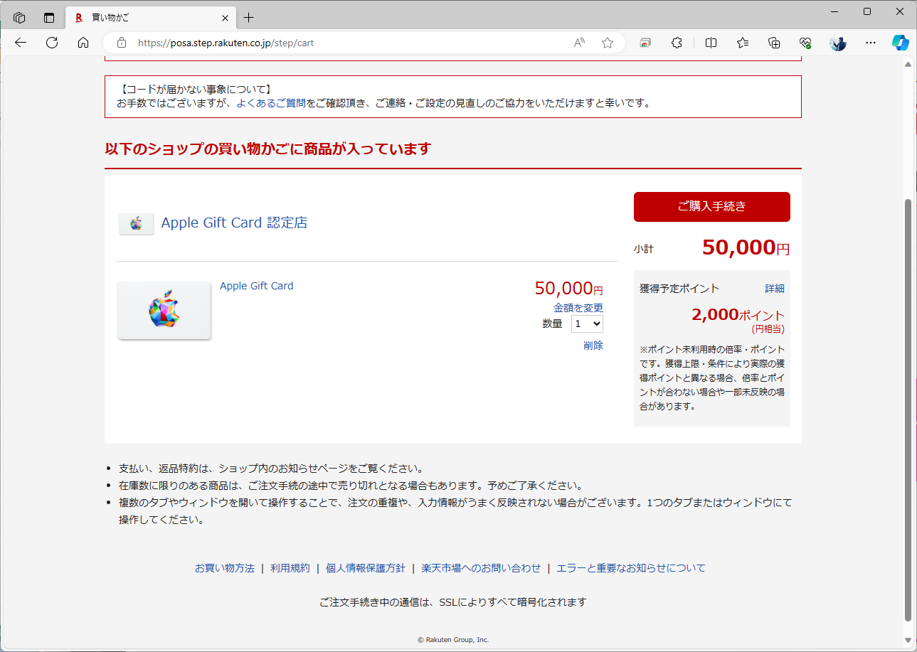 楽天市場で販売されているApple Gift Cardを購入する際にも、SPUのポイントがつく。1回に購入可能なのは5万円までで、ちょうど新SPUで楽天モバイル関連の上限に達するため、効率よく買い物ができる