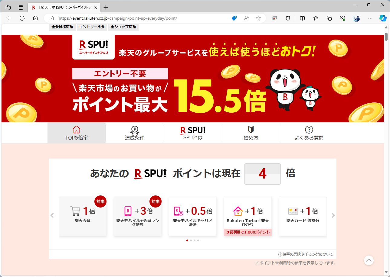SPUとは、楽天グループのサービスを使えば使うほど、楽天市場でのポイント還元率が上がるキャンペーンのこと。倍率や対象サービスは、適宜見直されている