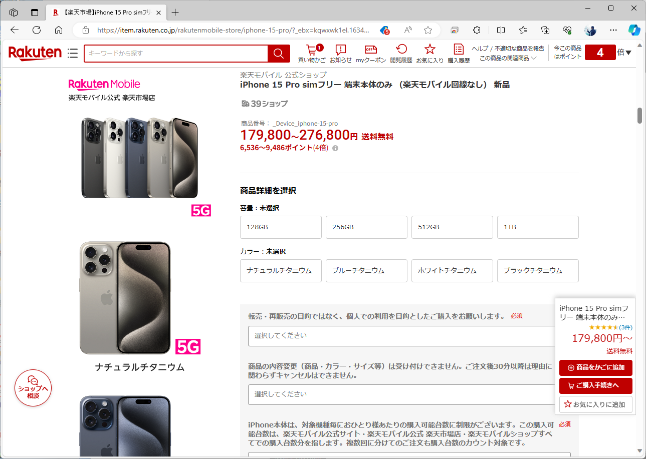 iPhone 15 Proは、17万9800円から。筆者の場合、通常ポイントと楽天モバイル契約（ダイヤモンド会員）で、約5%の還元を受けられる。支払いを楽天カードに変えれば、ここに2%が上乗せされる