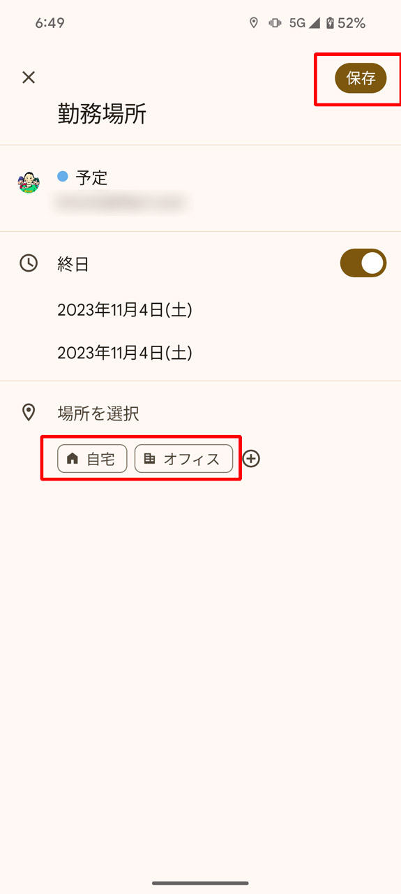 日時を選択し、場所を「自宅」か「オフィス」から選んで「保存」