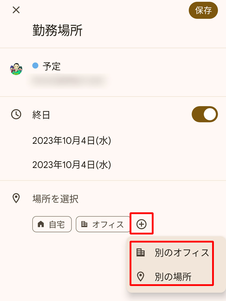 横の「＋」ボタンで「別のオフィス」か「別の場所」という選択肢が現れるので、どちらかをタップ