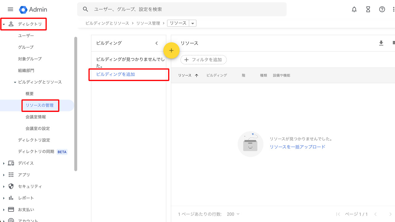 「ディレクトリ」→「ビルディングとリソース」→「リソースの管理」にアクセスし「ビルディングを追加」をクリック