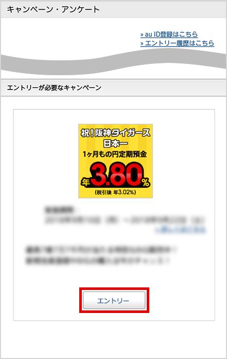 キャンペーンへのエントリー後、預金作成時に今回のキャンペーンを選択すると、特別金利が適用される