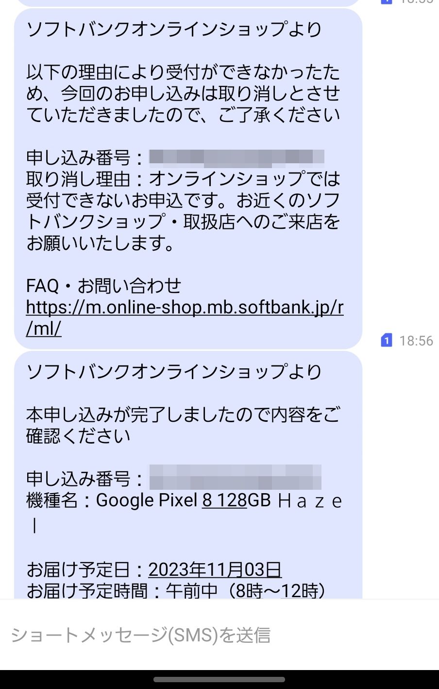 機種変更の手続きは失敗。すぐに、取り消しのSMSが届いた。SMSの順番が前後してしまうほど、間髪入れない早ワザのキャンセル