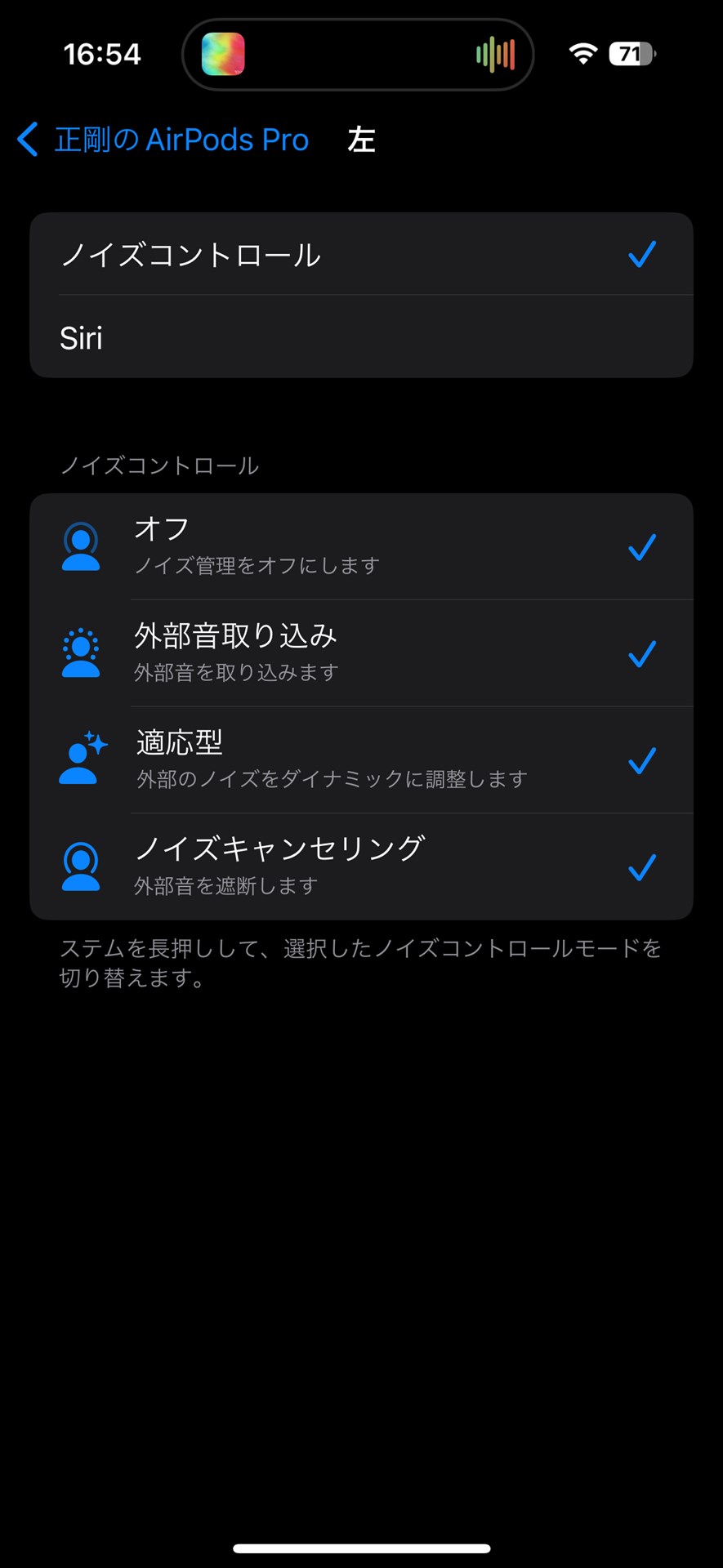 ノイズコントロールの設定変更も可能。4つのモードを全て有効にすると、ステムの長押しで切り替えられるようになる