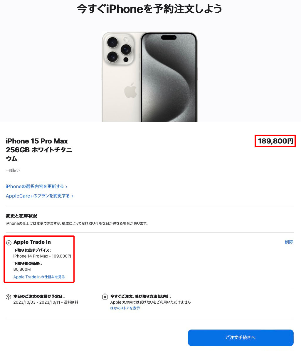 iPhone 15 Pro Max予約手続き中の表示。結局、下取りは満額であった。