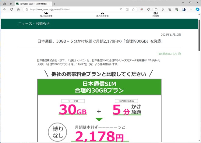 日本通信は、11月27日に合理的30GBプランを開始する