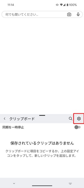 右端の歯車アイコンをタップ
