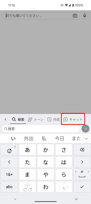続いて「チャット」を選ぶ